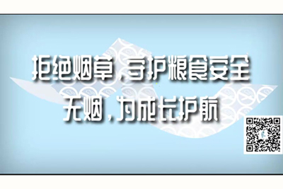 鸡巴插进来了视频拒绝烟草，守护粮食安全